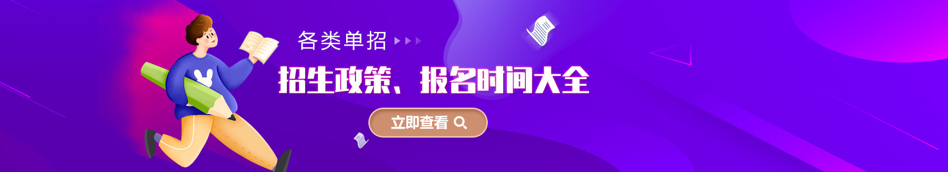 各類單招招生政策、報名時間大全