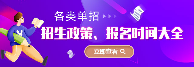 各類單招招生政策、報名時間大全