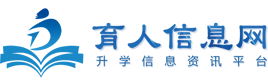 育人信息網(wǎng)-職業(yè)教育,單招,中專(zhuān),藝考,留學(xué),高校升學(xué)信息咨詢服務(wù)平臺(tái)