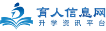 育人信息網(wǎng)-職業(yè)教育,單招,中專(zhuān),藝考,留學(xué),高校升學(xué)信息咨詢(xún)服務(wù)平臺(tái)