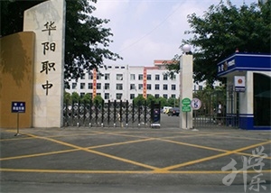 成都市華陽職業(yè)中學(xué)