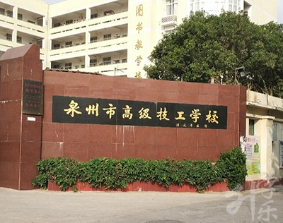 泉州市高級技工學校