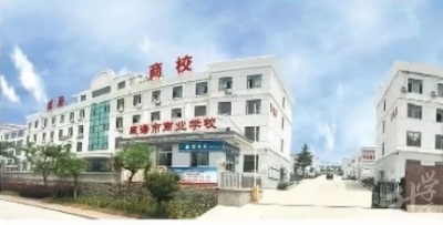 威海市商業(yè)學(xué)校