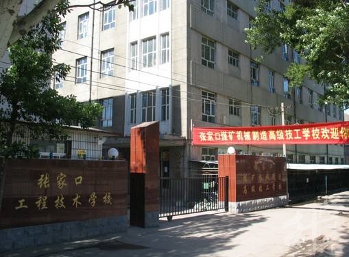 張家口工程技術(shù)學校