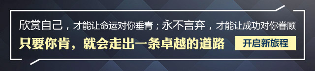 欣賞自己，才能讓命運(yùn)對(duì)你垂青;永不言棄，才能讓成功對(duì)你眷顧只要你肯，就會(huì)走出一條卓越的道路