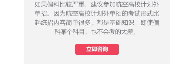 如果偏科比較嚴(yán)重，建議參加航空高校計(jì)劃外單招。因?yàn)楹娇崭咝Ｓ?jì)劃外單招的考試形式比起統(tǒng)招內(nèi)容簡(jiǎn)單很多，都是基礎(chǔ)知識(shí)。即使偏科某個(gè)科目，也不會(huì)考的太差。