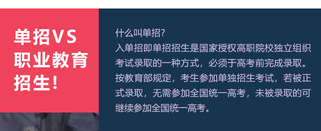 入單招即單招招生是國(guó)家授權(quán)高職院校獨(dú)立組織考試錄取的一種方式，必須于高考前完成錄取。按教育部規(guī)定，考生參加單獨(dú)招生考試，若被正式錄取，無(wú)需參加全國(guó)統(tǒng)一高考，未被錄取的可繼續(xù)參加全國(guó)統(tǒng)一高考。