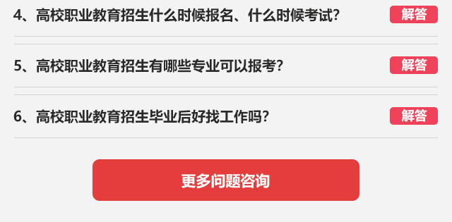 4、高校職業(yè)教育招生什么時(shí)候報(bào)名、什么時(shí)候考試?5、高校職業(yè)教育招生有哪些專業(yè)可以報(bào)考?6、高校職業(yè)教育招生畢業(yè)后好找工作嗎?