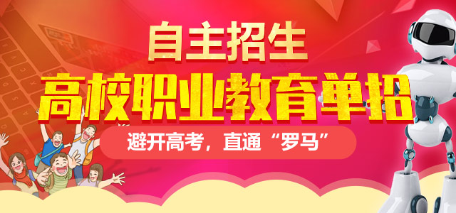 職業(yè)教育高校單獨(dú)招生——避開高考，直通“羅馬”！