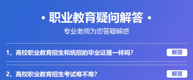 職業(yè)教育疑問解答，專業(yè)老師為您答疑解惑