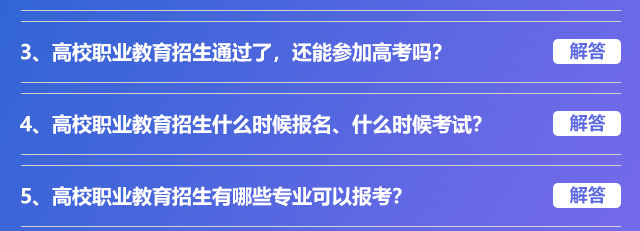 高校職業(yè)教育招生通過了，還能參加高考嗎?高校職業(yè)教育招生什么時候報名、什么時候考試?高校職業(yè)教育招生有哪些專業(yè)可以報考?