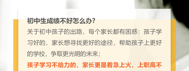 初中生成績(jī)不好怎么辦?關(guān)于初中孩子的出路，每個(gè)家長(zhǎng)都有困惑:孩子學(xué)習(xí)好的，家長(zhǎng)想尋找更好的途徑，幫助孩子上更好的學(xué)校，爭(zhēng)取更光明的未來(lái);